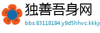 独善吾身网